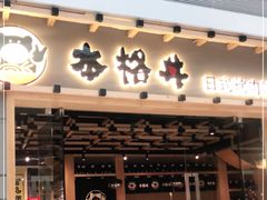 门面-本格丼·炭火烤肉饭(大悦路成都大悦城店)