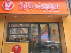 -福瑞记老孙头biangbiang面(新生路店)