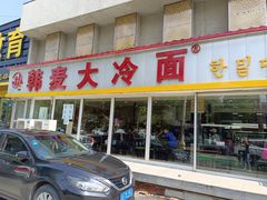 门面-韩麦大冷面(桂花街直营店)