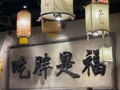 -胖姐社区老火锅(北京总店)