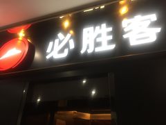-必胜客(海滨店)