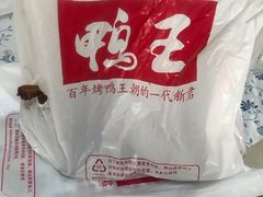 -鸭王烤鸭店(三里河店)