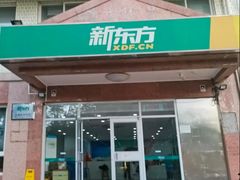 -新东方国际教育·雅思托福(海淀水清木华校区)
