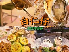 -白仁仔· 活烤海鲜 宵夜(豫园店)