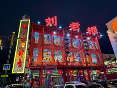-中街刘老根大舞台