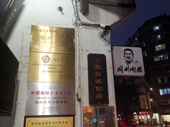 -同利肉燕老铺(澳门路店)