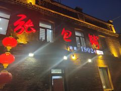 -张包铺(道外店)