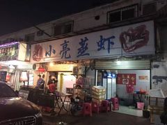 门面-亮亮蒸虾(石牌岭店)