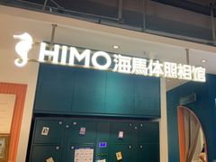 -海马体照相馆(深圳万象天地店)