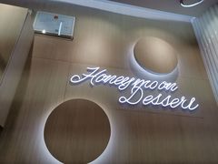 -满记甜品(日月光二店)