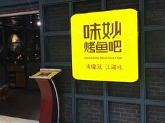 门面-味妙烤鱼吧(回龙观店)