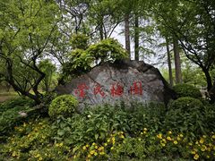 -无锡梅园公园