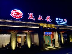 门面-晟永興烤鸭店(五道口店)