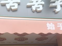 -百年吾吾子手抓肉羊羔肉(山西巷大巴扎店)