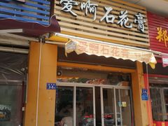 门面-爱啊石花膏