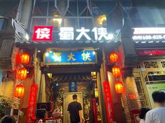 -蜀大侠火锅(建设路第五大道店)