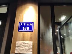 门面-瓦市黄羊群羊肉馆(火车站路店)