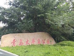 -八大关景区