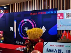 -华谊兄弟影院(IMAX洋桥店)