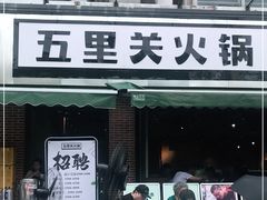 门面-五里关火锅(牛市口店)