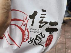 -信二嫂虾饼(振兴路店)