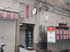 -福荫书店