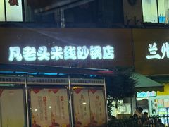 -凡老头米线砂锅(古荡新村西粮站)