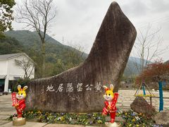 -黄公望隐居地