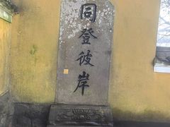 -普陀山慧济禅寺