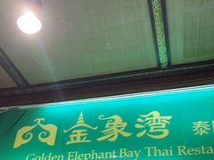 门面-金象湾泰国餐厅(华林路店)