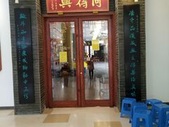 门面-同得兴面馆.苏式面.三虾面(园区店)