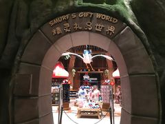 -蓝精灵乐园·世茂精灵之城主题乐园