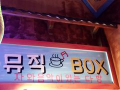 -釜山火炉·海鲜烤肉(紫藤路店)