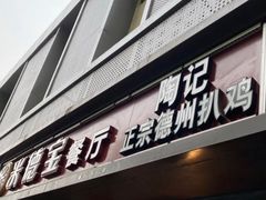 门面-陶记正宗德州扒鸡(科巷店)