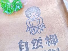 -自然椰·海南清补凉(海月广场店)