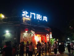 门面-北门涮肉·炭火铜锅涮肉(什刹海店)