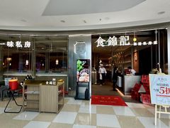 -食锦记·福建私房菜(浦西万达店)