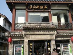-王裕興肉莊(南禅寺店)