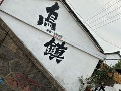 -乌镇景区