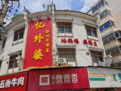 -忆外婆徐州菜·地锅鸡·生日宴(吴庄店)