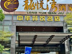 -龙悦湾酒家·八阵鱼生·渔人码头店