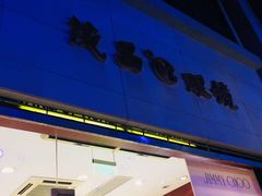 -茂昌眼镜(南京西路店)