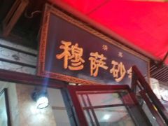 android_upload_pic-清真·穆萨砂锅(大皮院店)