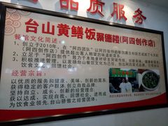 -台山美食一绝阿四台山黄鳝饭(阿四创作店)