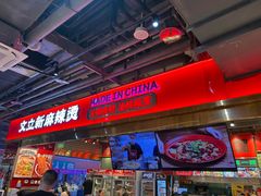-文立新麻辣烫(合生汇21街区店)