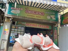 门面-澳门长洲糯米糍(柯打苏沙街店)