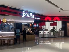 门面-和府捞面(星荟中心店)