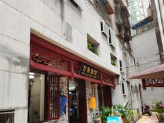 -万县面馆(高笋塘店)