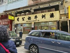 -澳洲牛奶公司(佐敦店)