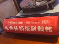 -魏铭鱼头捞饭(晋阳路店)